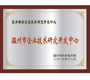 溫州市企業技術研究開發中心