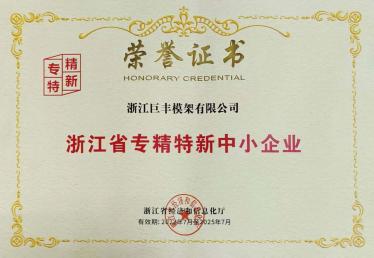 浙江省專精特新中小企業